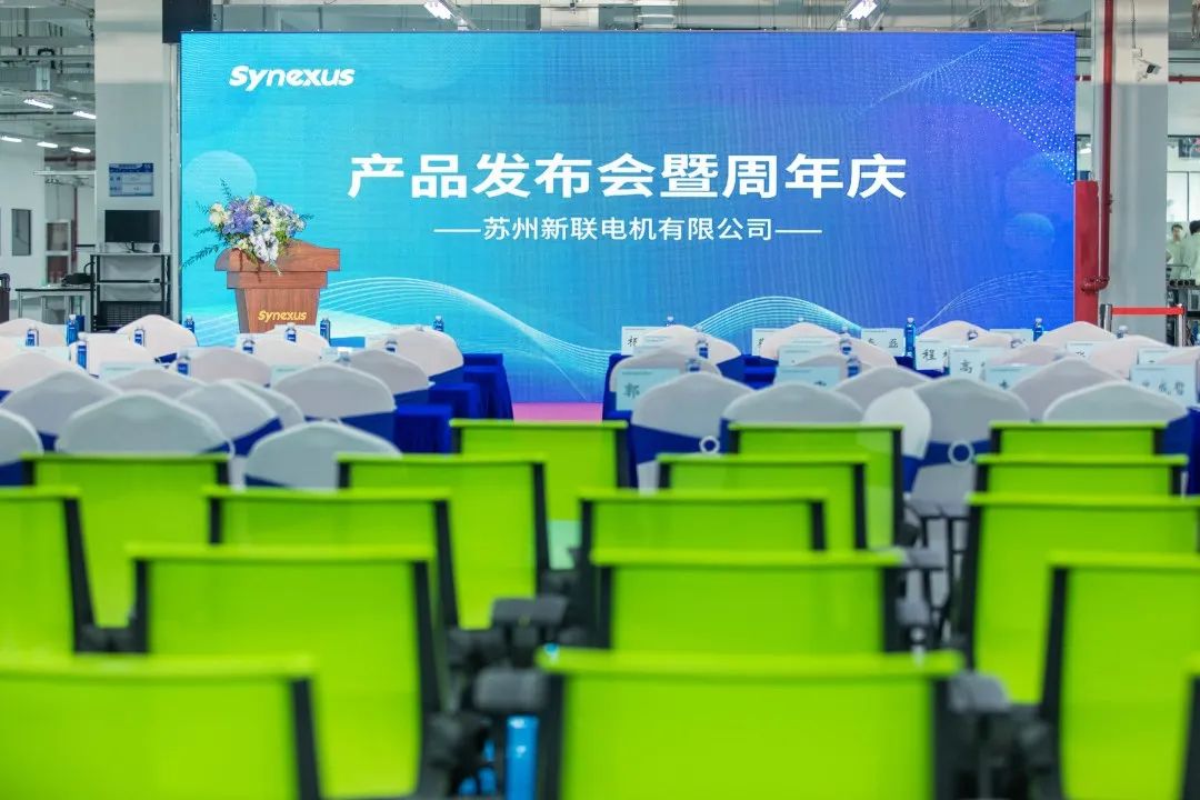 新聯(lián)電機(jī)產(chǎn)品發(fā)布會暨企業(yè)周年慶典圓滿落幕，未來可期